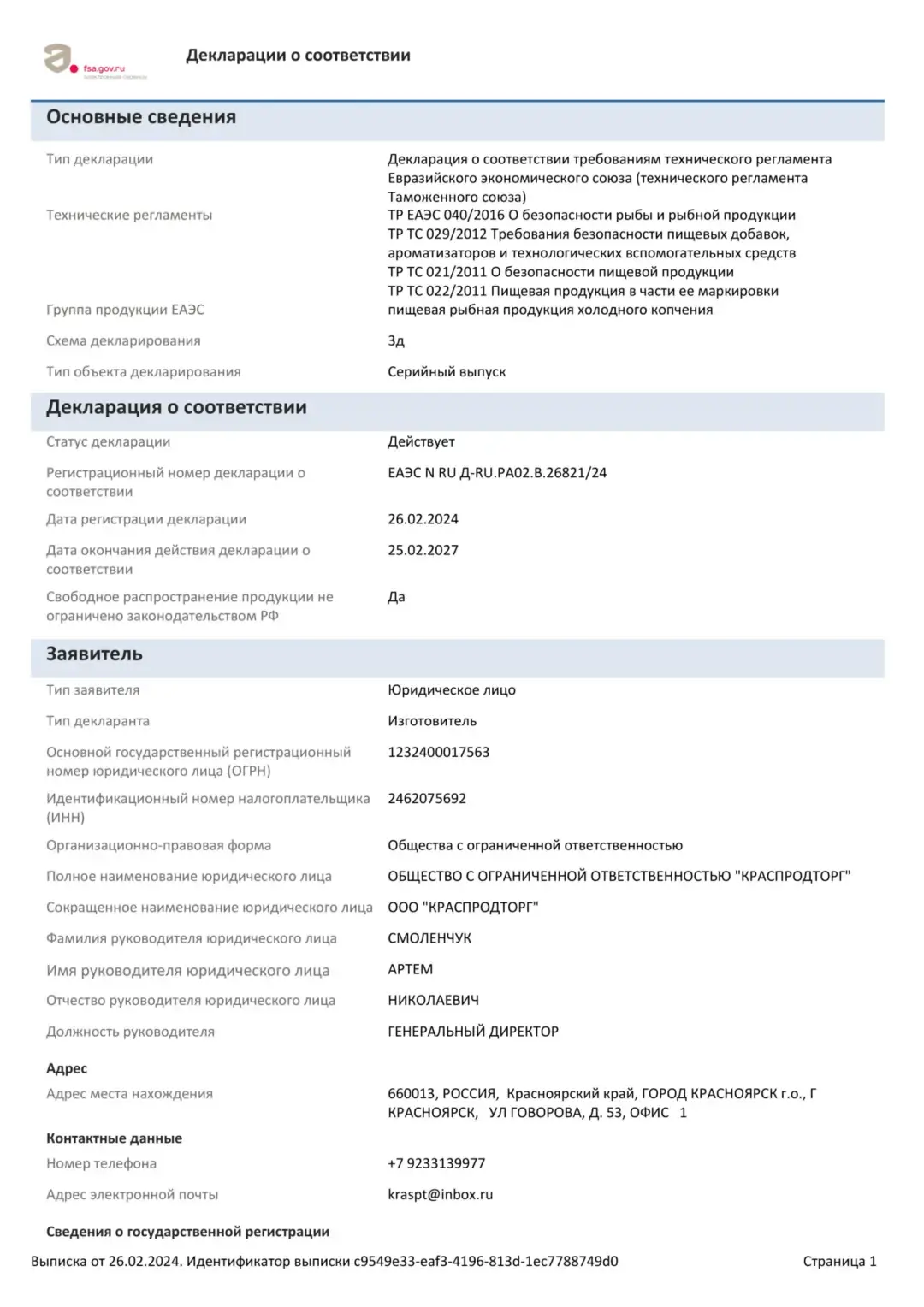 Сертификат качества на рыбную продукцию